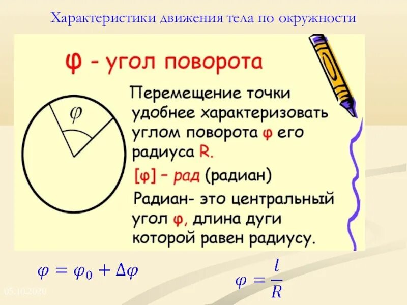 Движение по окружности это. Движение тела по окружности. Характеристики движения по окружности. Формулы криволинейного движения по окружности. Перемещение тела по окружности.