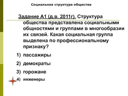 Социальные группы и общности задания