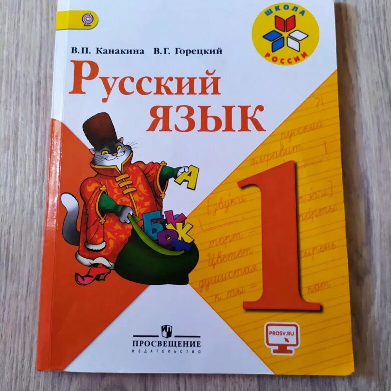 Книга русский язык 1 класс школа России. Русский язык 1 класс школа России учебник Канакина. Русский язык 1 класс учебник школа России. Русский язык. 1 Класс. Учебник. Учебник школа россии pdf