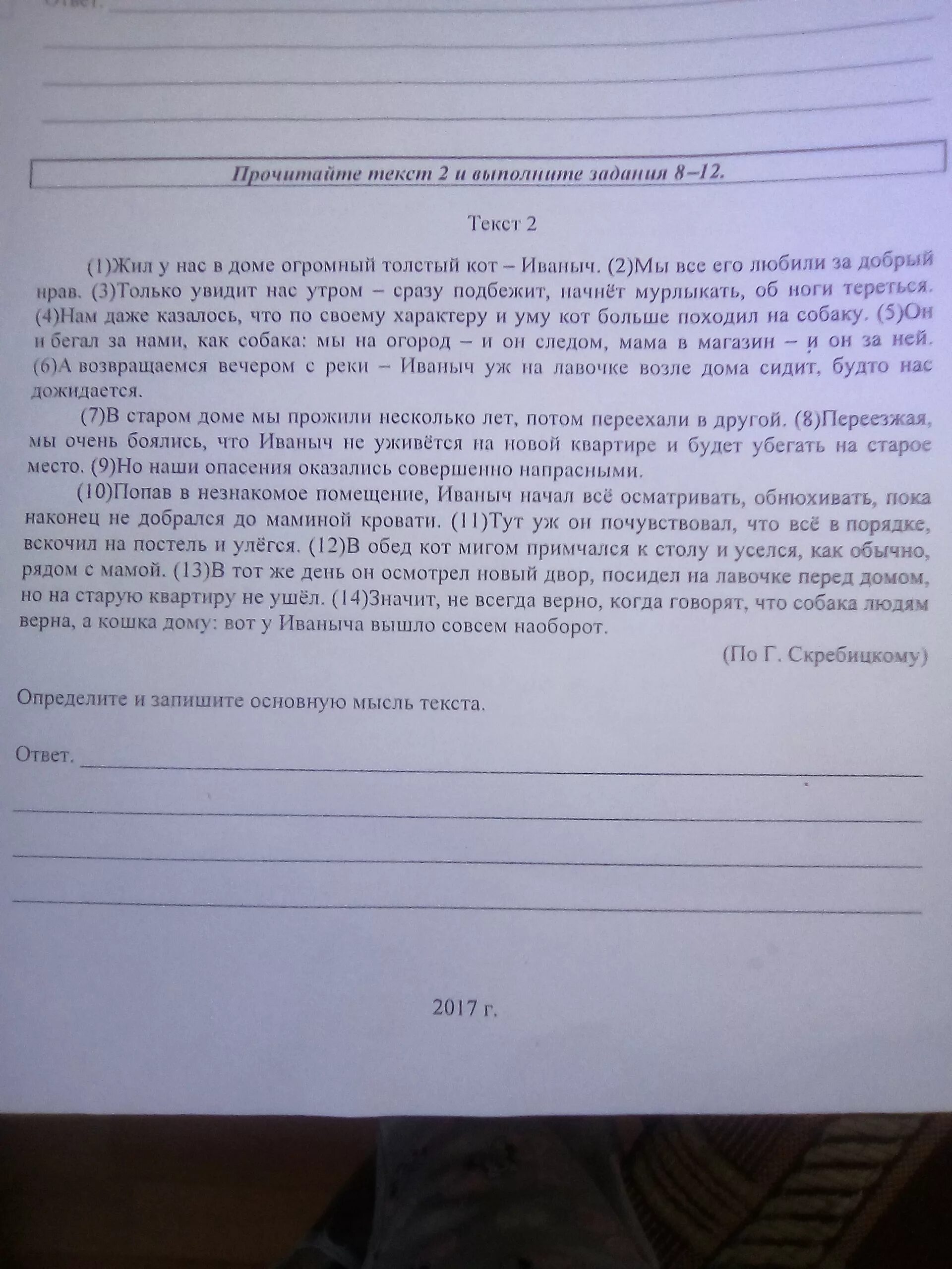 Впр в доме у панкрата жила. Жил у нас в доме огромный толстый кот Иваныч. Основная мысль текста про кота Иваныча. Жил был у нас в доме огромный толстый кот Иваныч мысль текста. Определите основную мысль текста жил у нас.