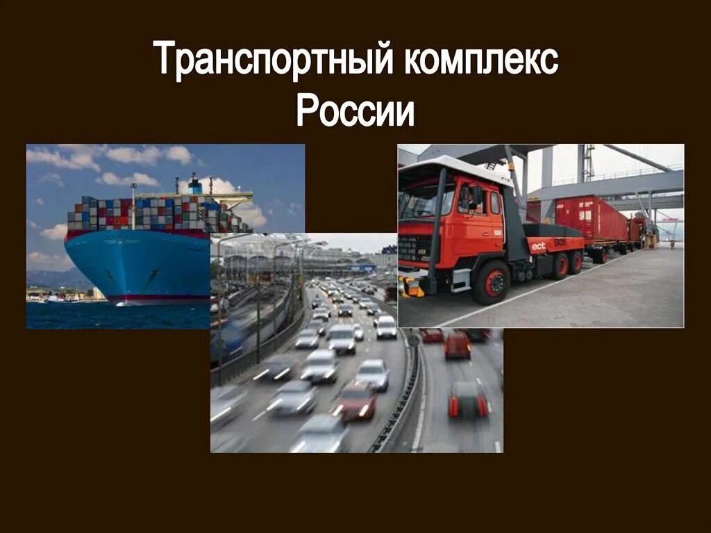 Промышленность и транспорт. Транспортный комплекс и его. Транспортный комплекс и его. Транспортное право. Отрасли транспортного комплекса.