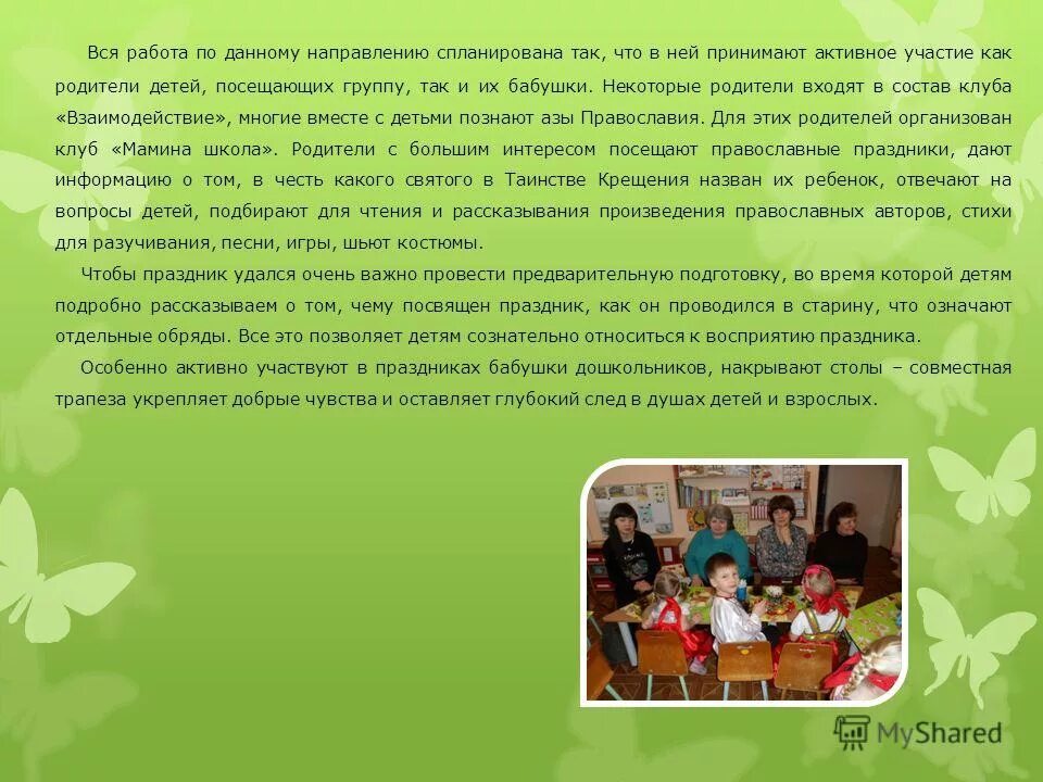 Профессия воспитатель. Условия эффективного взаимодействия доо и семьи. Центр православного воспитания в доу. Программа воспитания и образования дошкольников. Презентация я воспитатель.