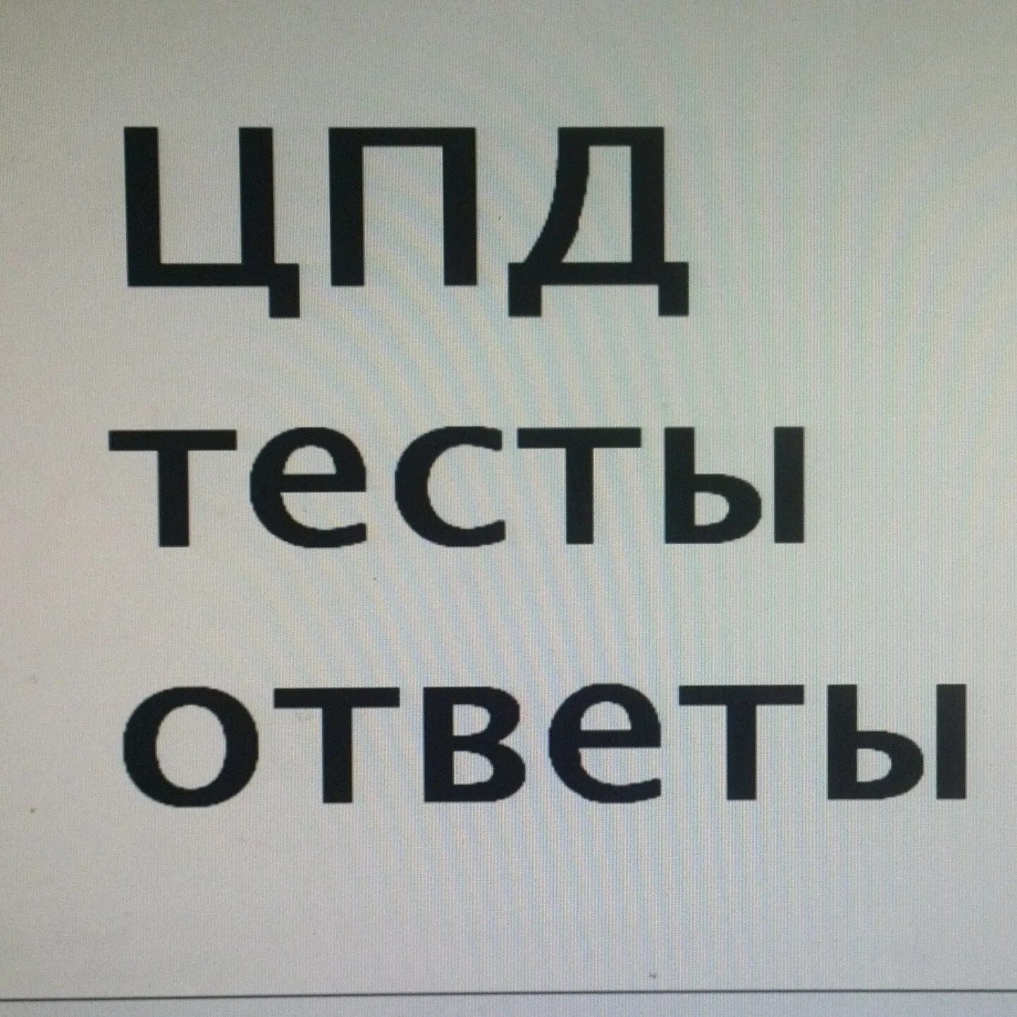 Тест цпд мвд 2023. Тесты ЦПД. Тесты ЦПД МВД. ЦПД ответы на тесты. Тестирование МВД ЦПД С ответами.