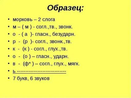 Сколько звуков и букв в слове морковь