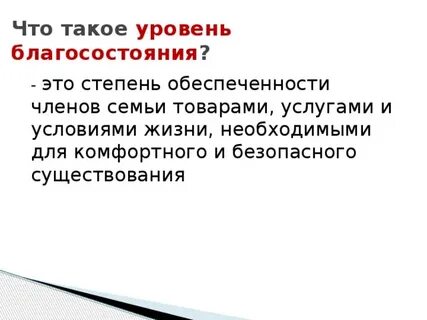 От чего зависит благосостояние семьи 5 класс