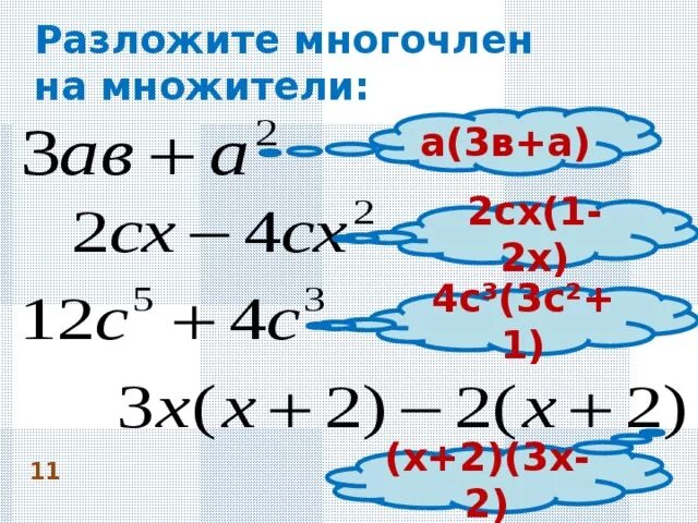 Разложите на множители 6 3х. Разложить многочлен на множители. Разложите на множители многочлен а3+2а+а. А2-в2 разложить на множители. Х2-у2 разложить на множители.