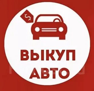 Выкуп авто 24