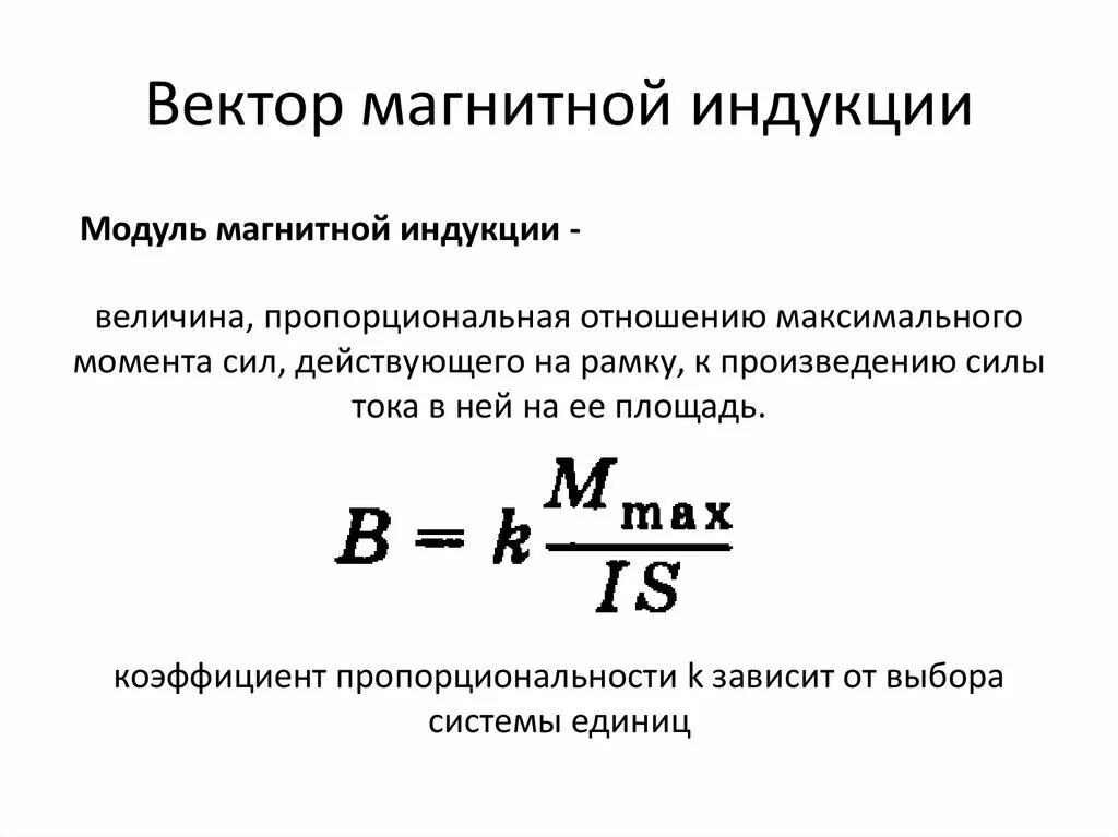 Индукция через момент. Вектор магнитной индукции кратко. Вектор магнитной индукции формула. Модуль вектора магнитной индукции формула.