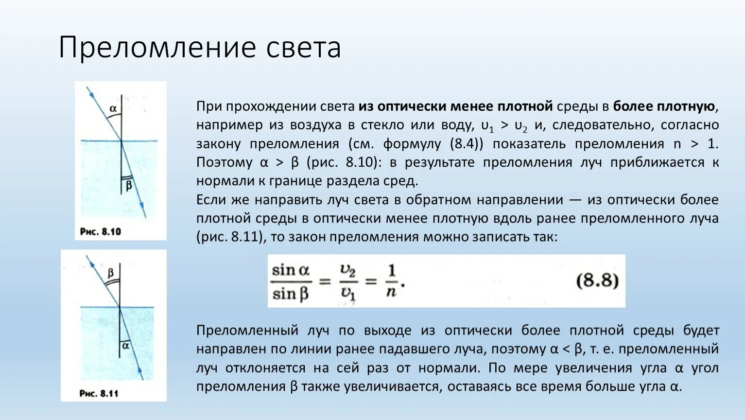 Почему свет преломляется на границе. Луч из более плотной среды в менее плотную. Преломление света. Из менее плотной среды в более плотную. Преломление света из более плотной в менее.