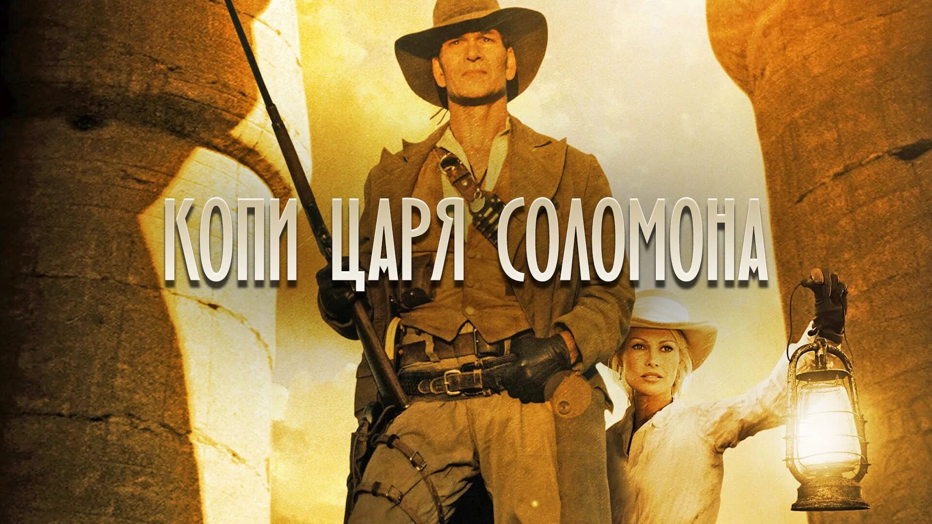 Копи царя соломона 2004. Аллан квотермейн копи царя соломона. копи царя соломона фильм 2004. патрик суэйзи копи царя соломона.