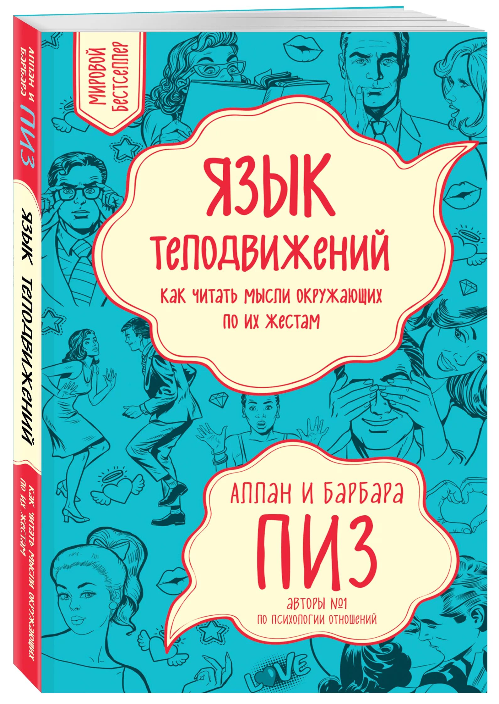 Язык телодвижений книга. Книга язык телодвижений Аллан пиз. Аллан и Барбара пиз язык телодвижений.