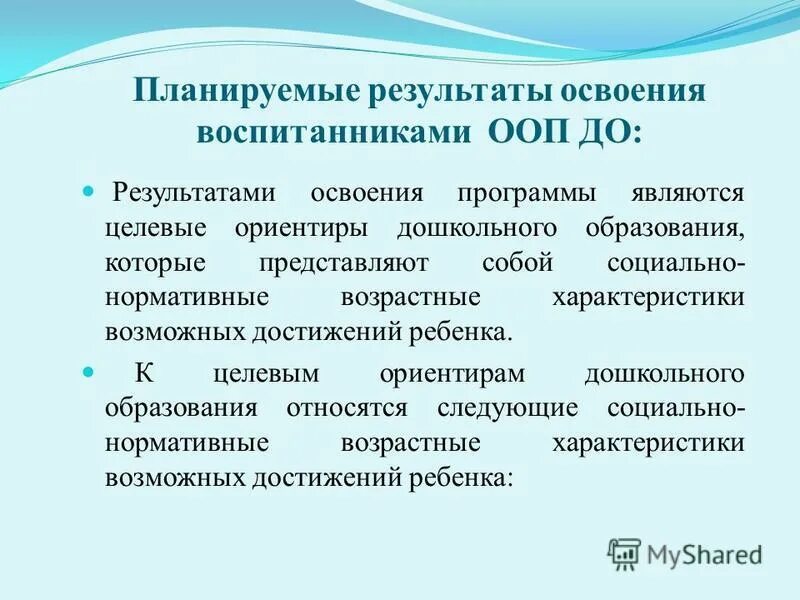 Результаты освоения воспитанниками основной образовательной программы. Характеристика планируемых результатов. Социально нормативные возрастные характеристики ооп до. Итоги освоения ооп в доу. Результаты образовательной программы.