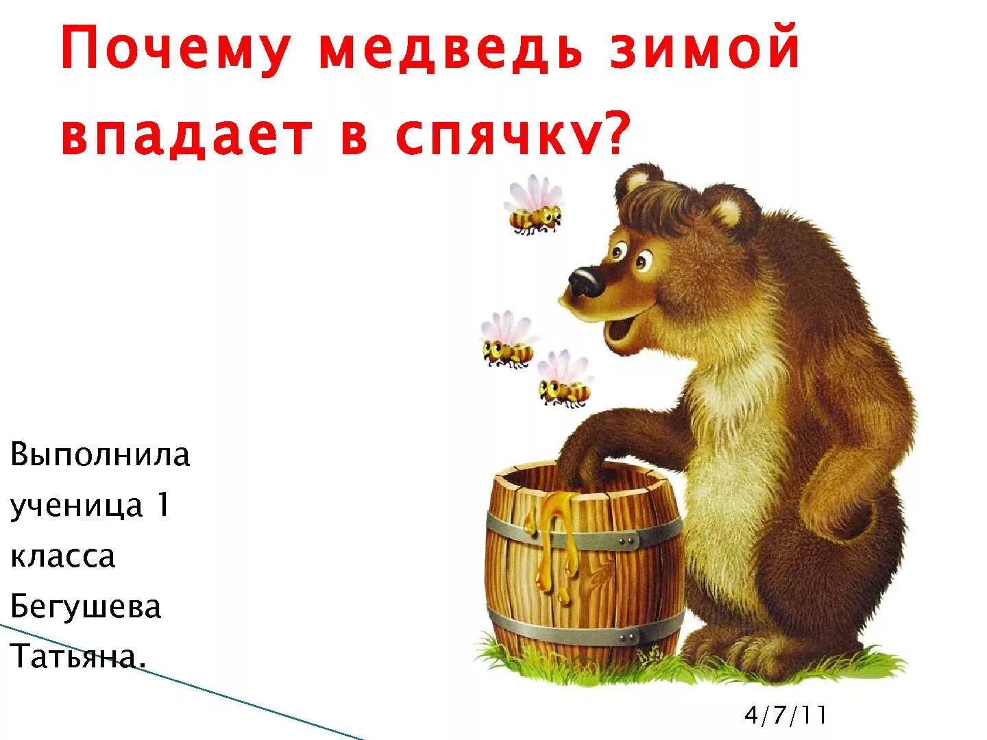 Составить предложение со словом медведь. Предложение со словом медведь. предложение к слову медведь. предложение про медведя. придумать предложение со словом медведь.