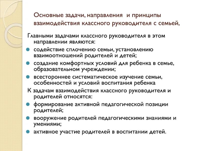 Цели и задачи работы классного руководителя. Основные задачи классного руководителя. Направления взаимодействия классного руководителя с родителями. Принципы взаимодействия классного руководителя с родителями. Направления взаимодействия классного руководителя с директором.