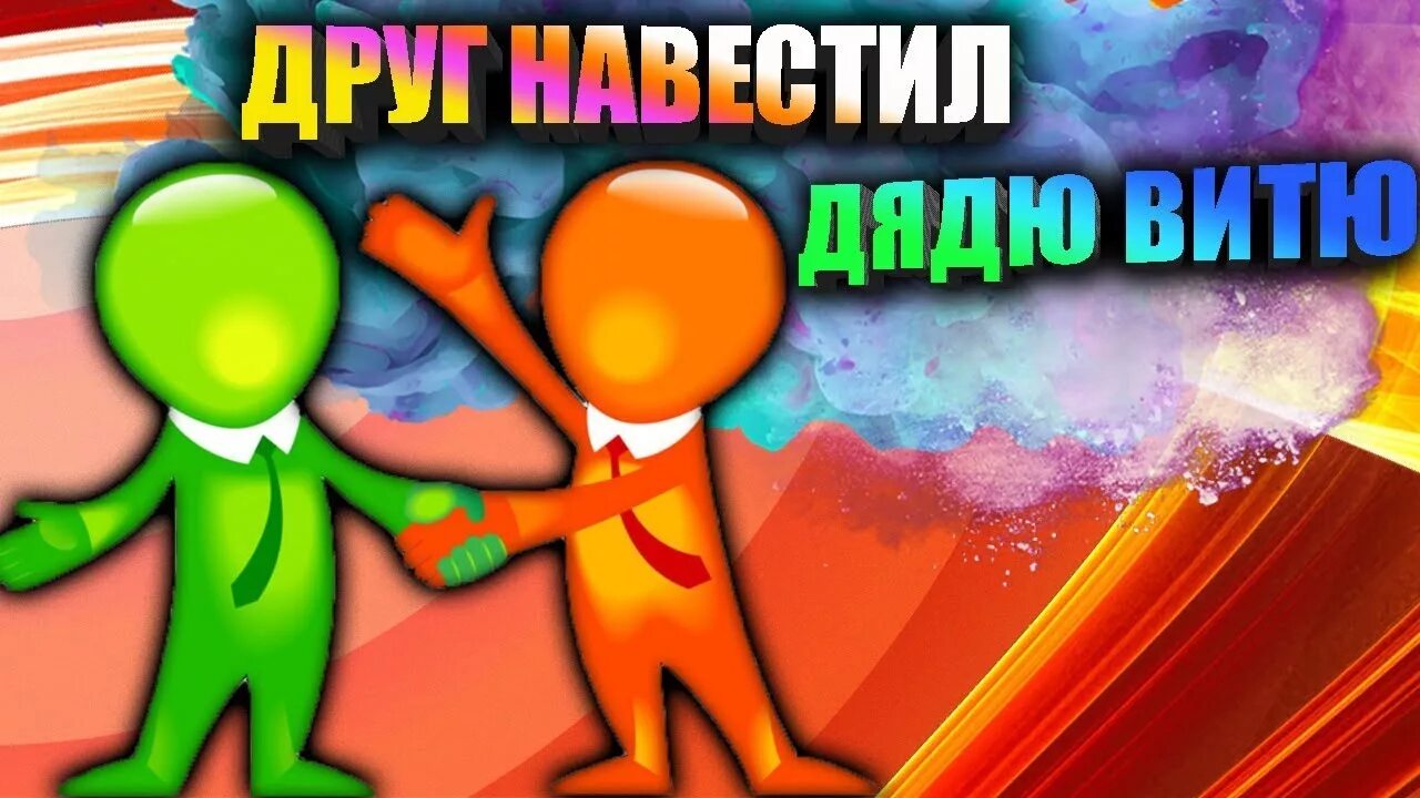 Дядя Витя из друг вокруг. Навестили дядьев