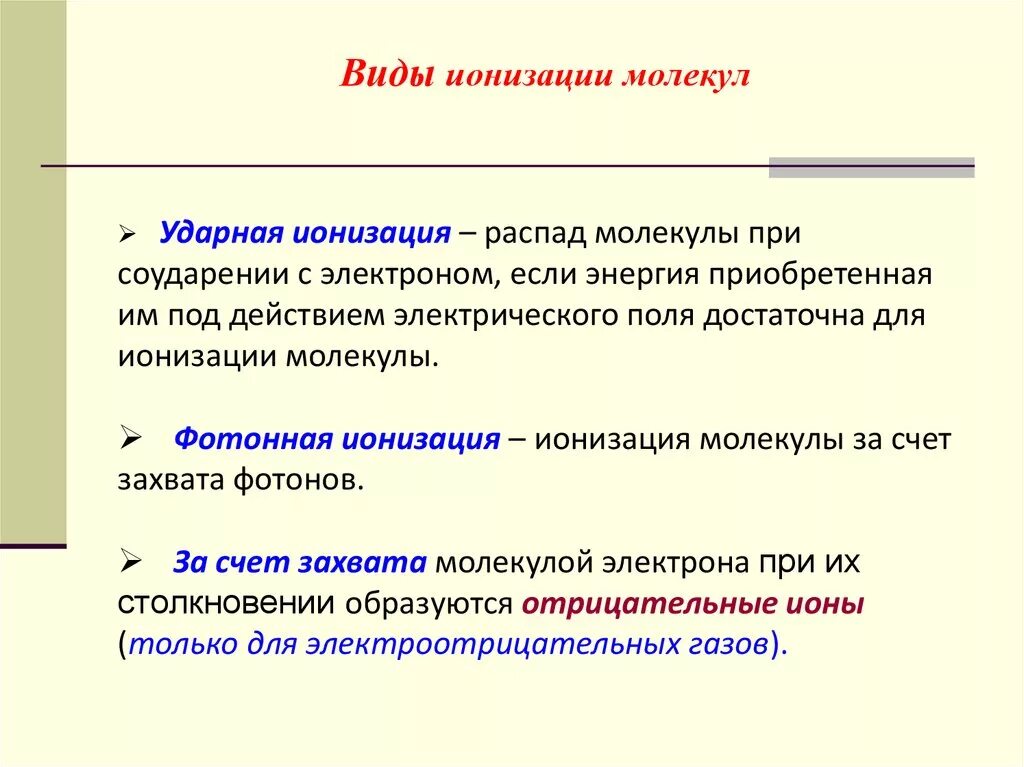 Тип ионизации. Виды ионизации. укажите виды ионизаторов. виды ионизаторов. виды поверхностной ионизации..