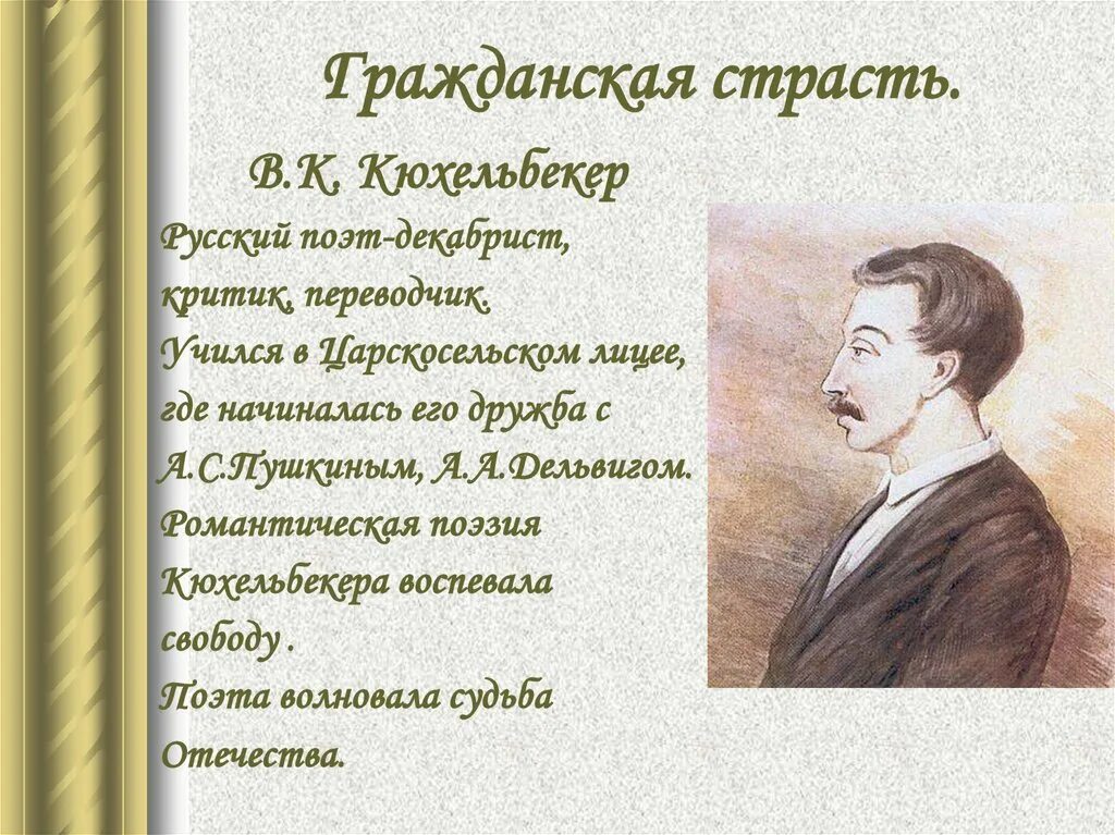 Поэты русской литературы 19 века. Поэты декабристы. Поэзия 19 века. Гражданская страсть поэзия 19 века. Стихотворение 19 века 9 класс