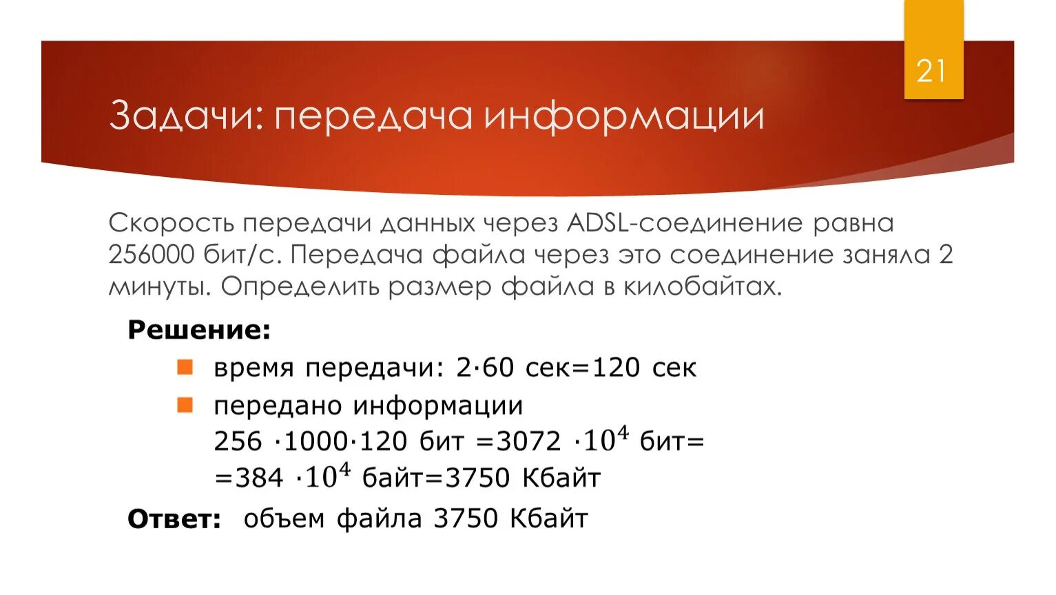 Какова скорость информации. Задачи на передачу данных по информатике. Задачи на скорость передачи данных. Скорость передачи данных задачи по информатике. Задачи по передача информации.