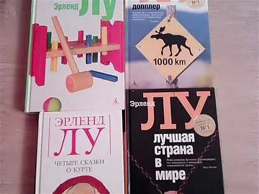 Эрленд лу допплер. Наивно супер книга. Супер". Эрленд лу грузовики вольво. Эрленд лу книги.