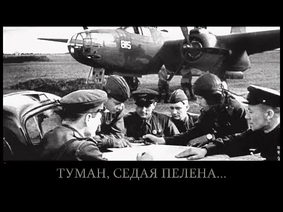 Туман туман Седая пелена. Туман туман Седая пелена текст.