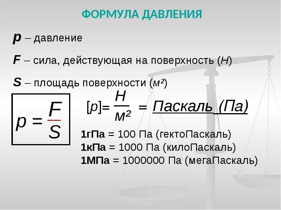 Давления случае величина давления. Формула нахождения давления. Формула вычисления давления. Формула определения давления. Формула нахождения давления в физике.