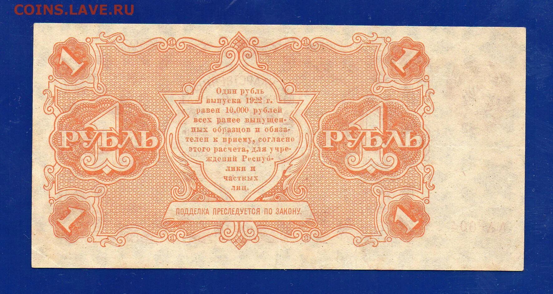 1922. Советский рубль 1922. 1 Рубль 1922 года бумажный. Один рубль денежными знаками 1922. Деньги 1922 года фото.