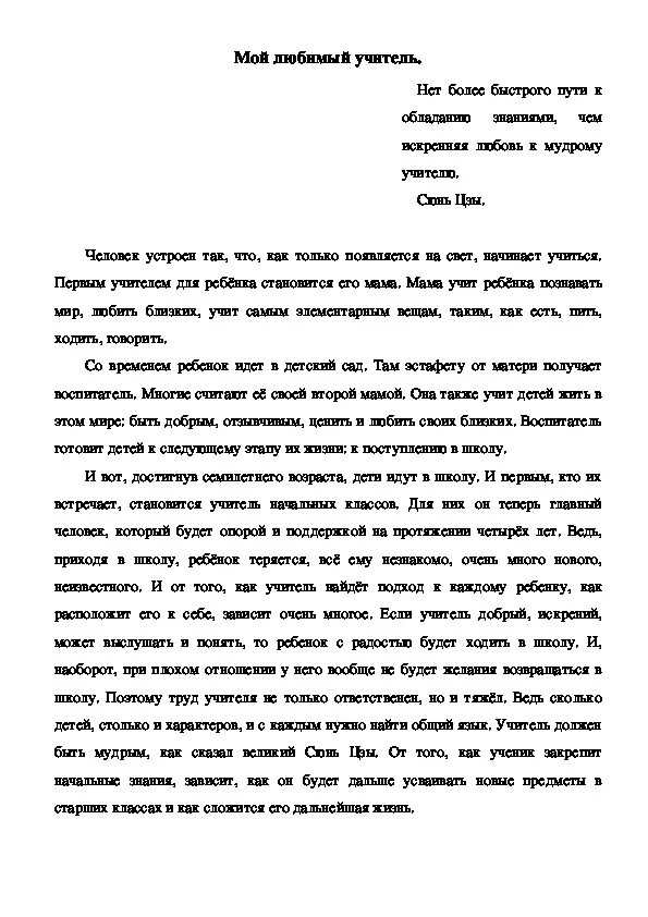 Мини сочинение на тему учитель. Сочинение мой любимый учитель. Сочинениемоц любббимвц учит. Сочинение на тему мой любимый учитель. Сочинение на тему мой учитель.