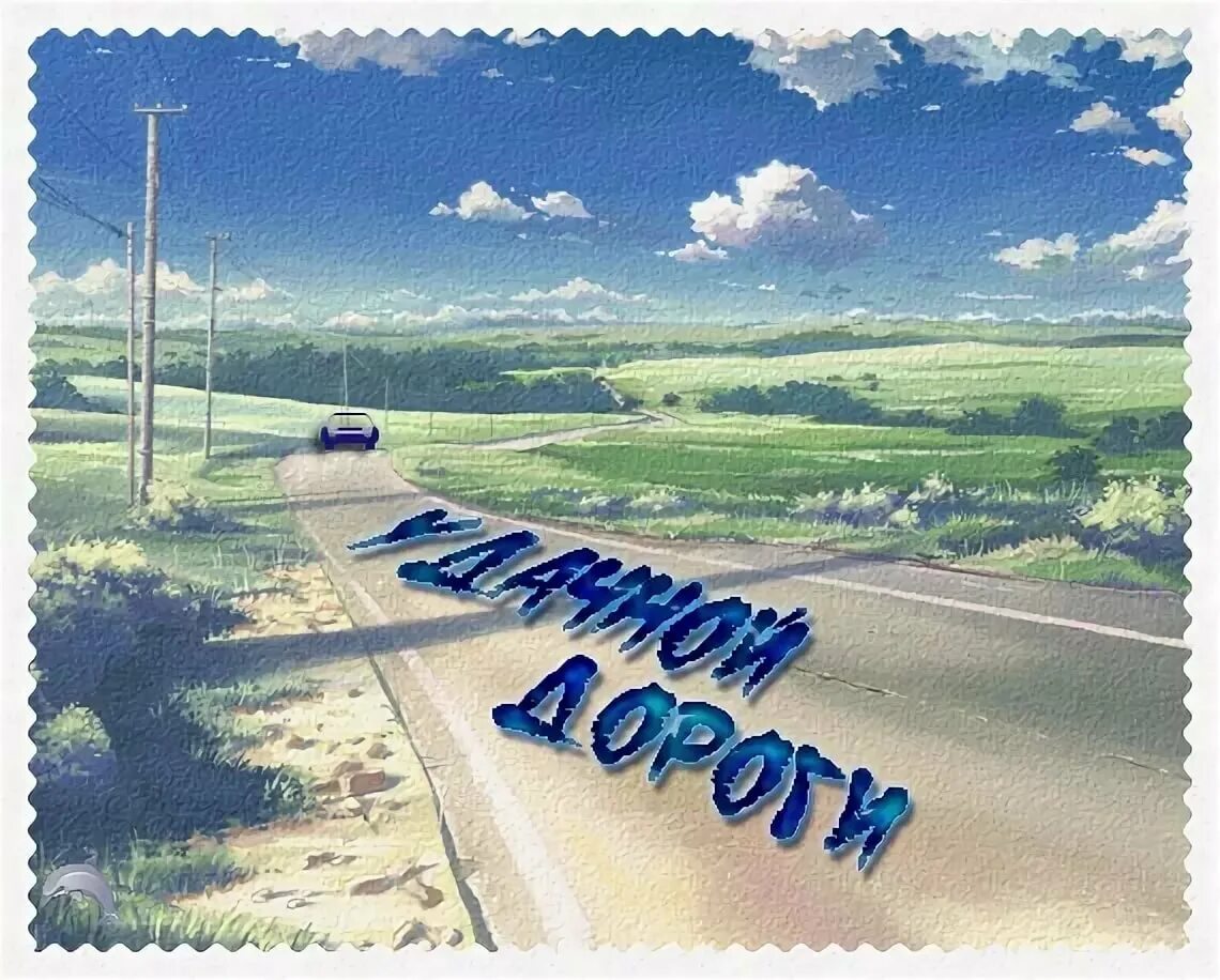 Хорошей дороги. Удачной дороги. Пожелания счастливого пути