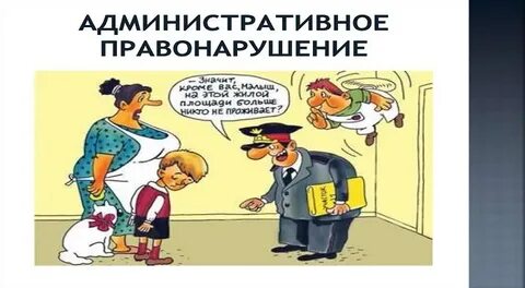 Административные правонарушения против собственности