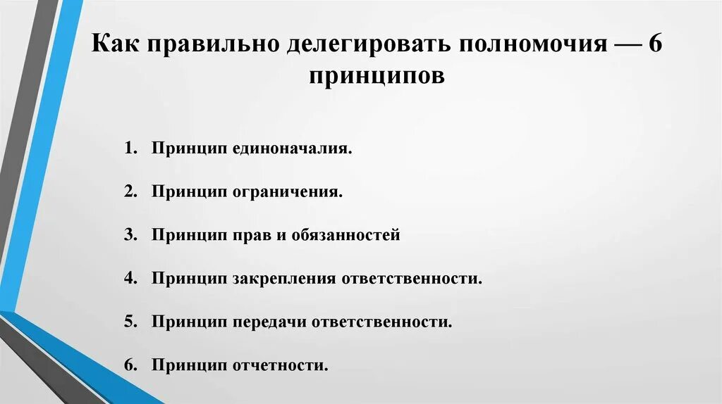 Тест правильны принципы. Порядок делегирования полномочий. Как делегировать задачи. Как делегировать полномочия. Правильное делегирование.