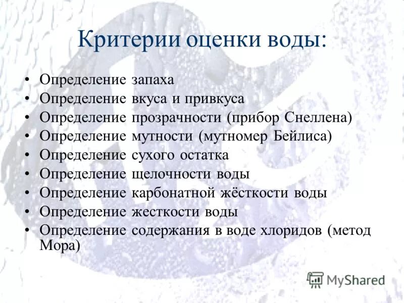 Опыты по определению качества воды. Физические свойства определение. Способы определения прозрачности воды. Мутность и прозрачность воды. Методы исследования качества воды.