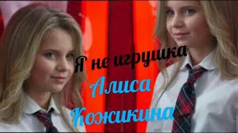 Песня я не игрушка