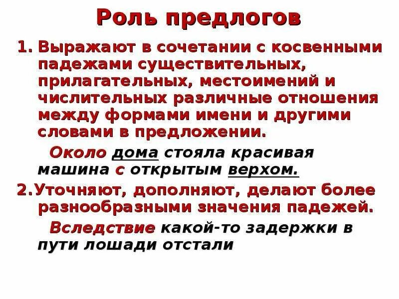 Какую роль играет союз и. Роль предлогов в предложении. Роль предлогов в русском языке. Текстообразующая роль предлогов. Предлог роль в языке.