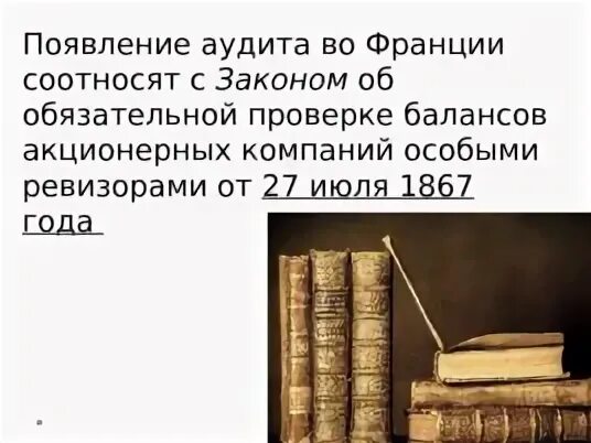 Возникновение аудита