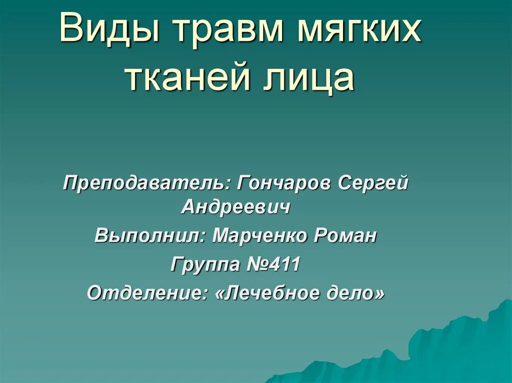 Виды травм мягких тканей. Травма мягких тканей лица мкб. Код мкб 10 ушиб мягких тканей лица. Ушиб мягких тканей лица мкб 10.