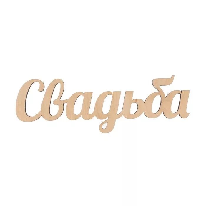Свадьба на траве. Свадебные надписи. Wedding надпись красивая. Надписи из дерева на свадьбу. Деревянные буквы для декора.