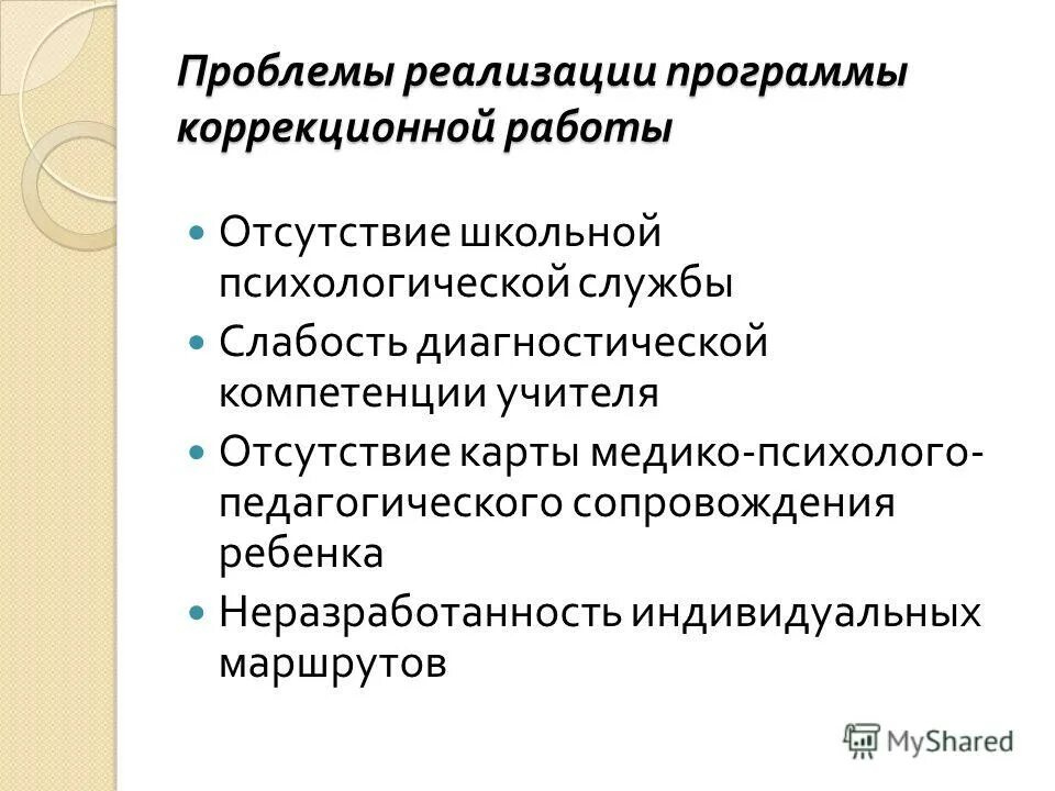 основные проблемы в реализации программ коррекции. психолого педагогическую программу коррекционной работы. педагогическая программа. цель психолого-педагогического сопровождения ребенка с овз. основные препятствия в реализации программ коррекции.