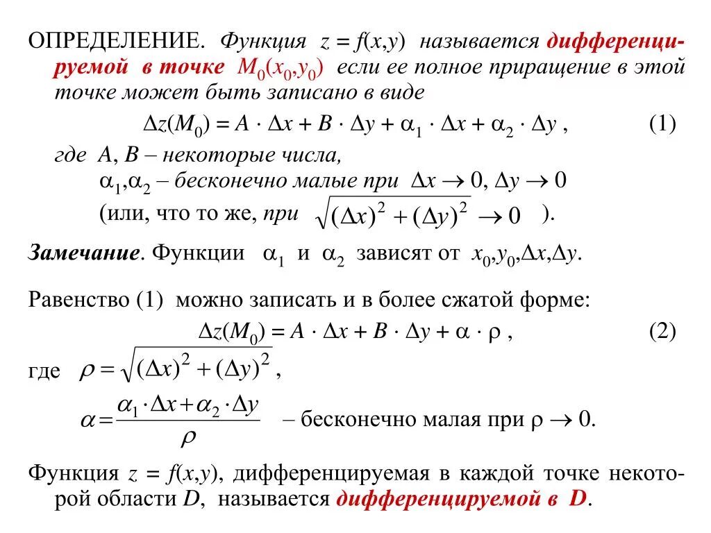 Полное приращение. Функция дифференцируема в точке. Дифференциальная функция в точке. Частные и полное приращения функции. Полное приращение функции в точке.