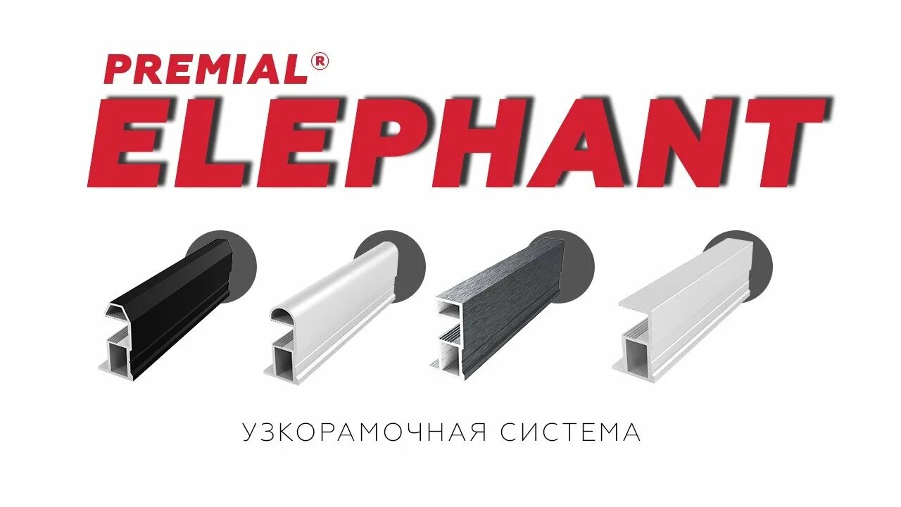 Профиль Премиал Элефант для шкафов купе. MS 161 профиль для шкафов купе. Premial Elephant профиль для шкафов купе. Премиал Элефант шкаф купе.