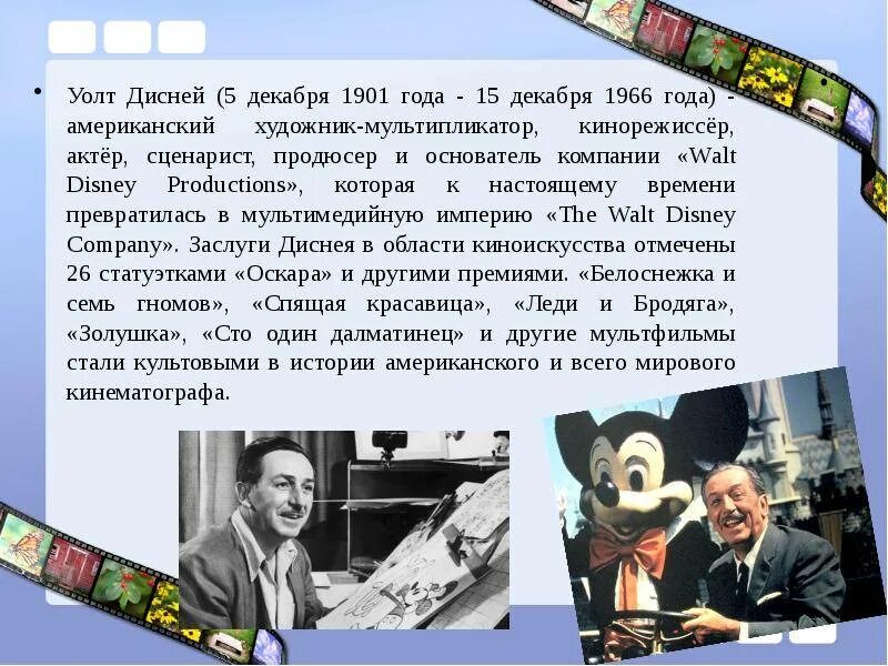 1901 Уолт Дисней, кинорежиссёр-мультипликатор, продюсер, художник. Уолт Дисней 1901 1966. Уолт Дисней американский художник-мультипликатор. Уолт Дисней создатель.