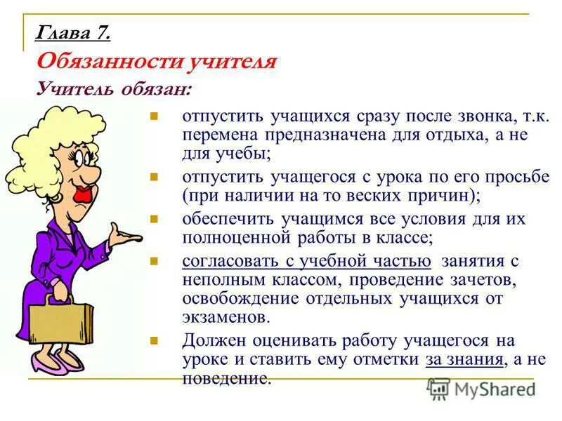 Обязанности учителя. Обязанности и ответственность учителя. Обязанности педагога. Обязанности учителя начальных классов.