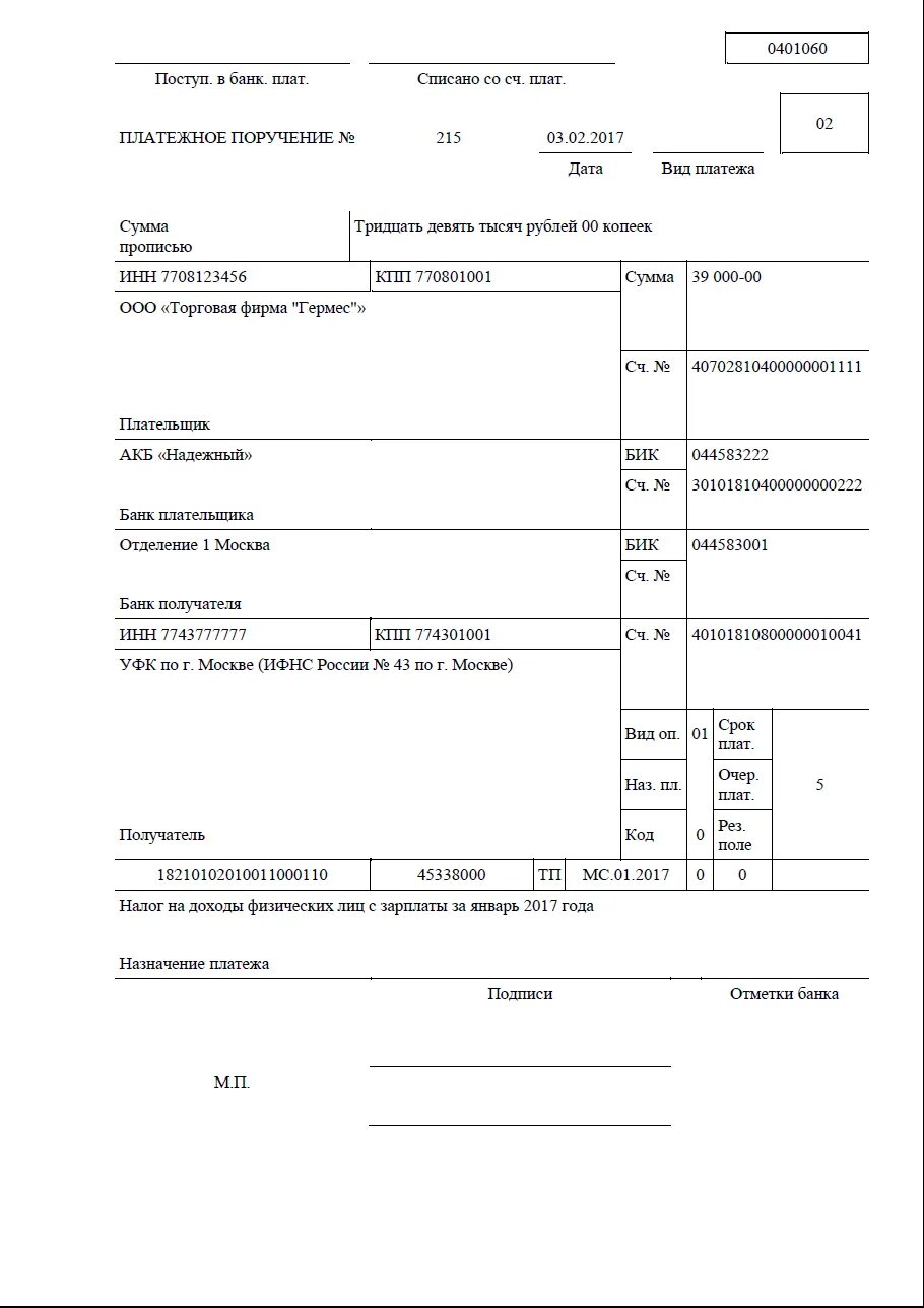 Оплата НДФЛ образец платежного поручения. Платежное поручение по НДФЛ образец. Платежное поручение налог на доходы физических лиц. Платежное поручение при уплате НДФЛ за сотрудников. Платежка физ лицу