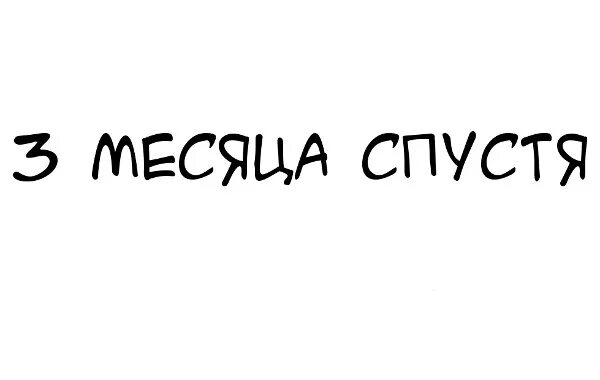 3 Месяца спустя. 2 Месяца спустя. Надпись месяц спустя. Спустя 3 месяца надпись.