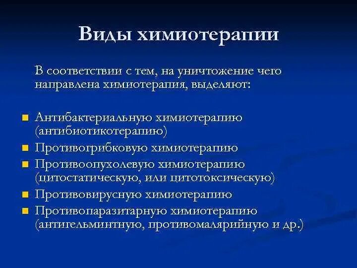 Химиотерапия уровни. Виды химиотерапии. Химиотерапия классификация. Виды противоопухолевой терапии. Основная цель химиотерапии.