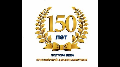 150 летней