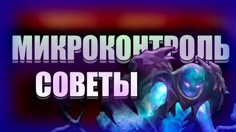 Микро в доте