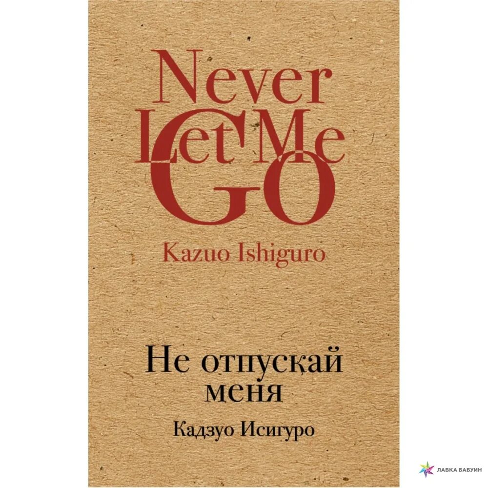 Не отпускай меня книга кадзуо отзывы. Исигуро к. "не отпускай меня". Кадзуо Исигуро не отпускай меня. Не отпускай меня книга Кадзуо. Не отпускай меня обложка книги.