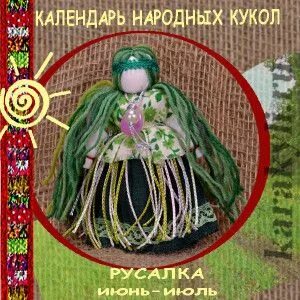 Календарь народных кукол
