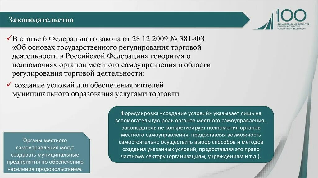 Государственное регулирование торговой деятельности в РФ. ФЗ об основах государственного регулирования торговой деятельности. Законодательство регулирующее торговую деятельность. Органы государственного регулирования торговой деятельности.