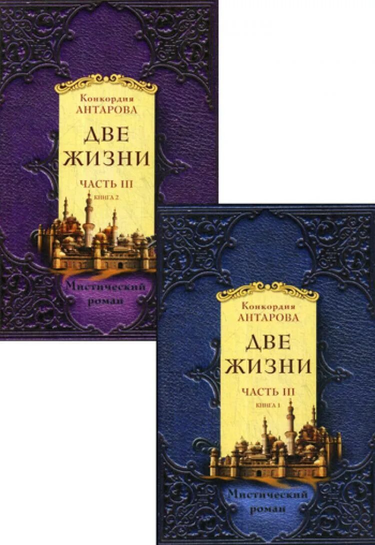 Две жизни антарова о чем. Конкордия Антарова 2 жизни. Две жизни Антарова Конкордия Евгеньевна. Две жизни. Часть 1 Антарова Конкордия Евгеньевна книга. Книга 2 жизни Конкордия Антарова.